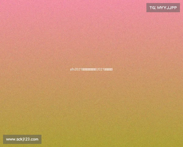 afn2021宁夏动漫节电子竞技(2021年宁夏漫展)