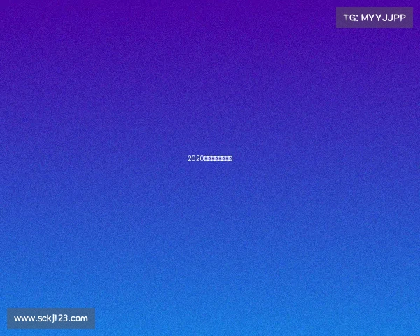 2020年度电子竞技奖项