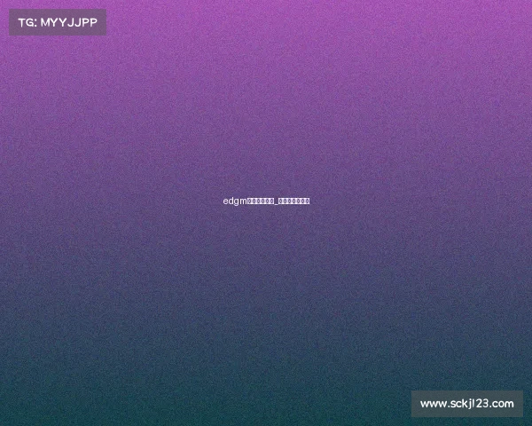 edgm电子竞技宸宸_宸亿电竞马甲名