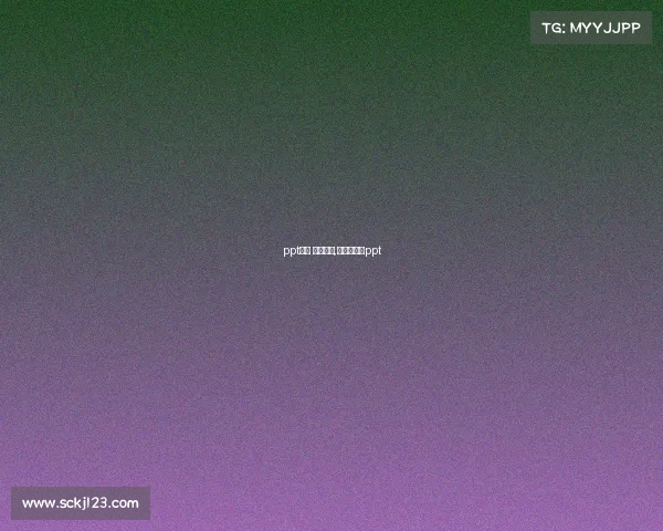 ppt模板 电子竞技,电子竞技的ppt