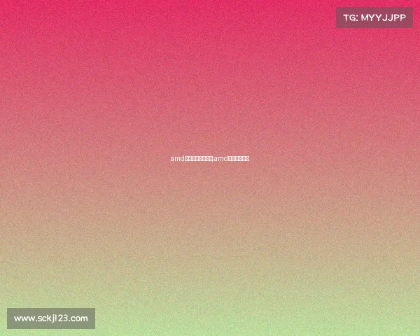 amd电子竞技找不到了;amd在电脑哪里找