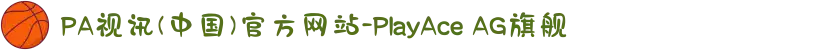PA视讯(中国)官方网站-PlayAce AG旗舰